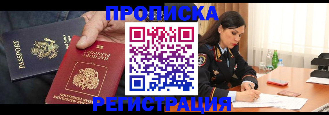 прописка штамп в Новосибирской области