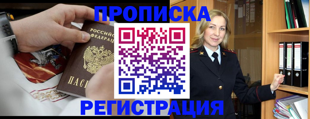 прописка законно в Новосибирской области