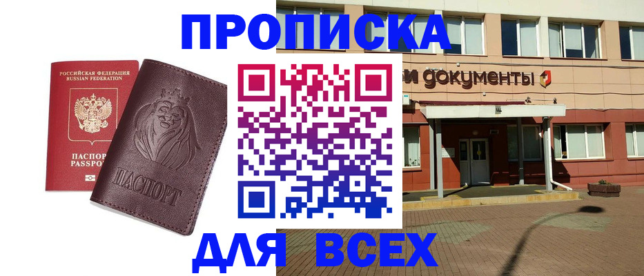 прописка законно в Новосибирской области